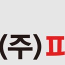 피엘글로벌시스템 이미지