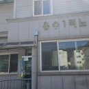 용수1경로당 이미지