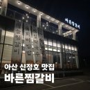 아산 신정호 맛집 바른찜갈비 가족외식 후기｜육회비빔밥 물냉면 먹고 온 저녁식사