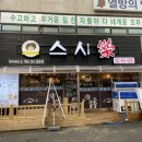 원더풀숟가락스시락 - 시흥시 복지로63번길 16 | 원더풀숟가락스시락