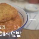 논비건도 맛있게 먹을 수 있는 비건 요리, 해시브라운 덮밥 이미지