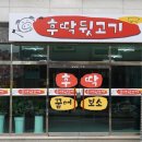 후딱뒷고기