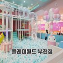신나고 재미있는 책놀이 | 부천 아이와 가볼만한 곳 부천대형키즈카페 플레이월드 부천점 주말 방문 후기
