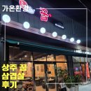 상주 돼지고기 신상 맛집 꿉 후기