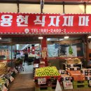 용현할인 마트 이미지