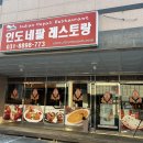 죽전로144번길 | 죽전 단국대 앞 인도커리 맛집 퍼스트네팔레스토랑 방문 후기