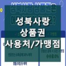 성북사랑상품권 사용처, 성북구 제로페이 가맹점!.. 구내 6천업소 신속 조회!