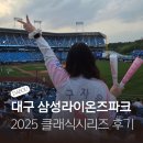 대구 삼성라이온즈파크 먹거리 주차장 정보 2025 클래식시리즈 후기