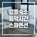 음악시간펜션 | 강원도 강릉 가성비 오션뷰 숙소 음악시간스파펜션 방문 후기