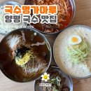 마루세끼 | [국수명가마루/용문면 맛집] 양평군 국수집_용문면 샤브샤브 맛집_잔치국수, 육개장 칼국수