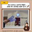 워너 브러더스 100주년 특별전 관람 후기 동대문 DDP 전시