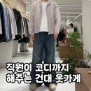 365옷가게 | 건대 옷가게 펄스 건대 남자 코디까지 편했던 피팅 후기