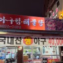 원조마산아구찜 | 의정부 아구찜맛집 노포 원조마산아구찜 내돈내산후기