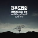 애월14호 | 사진으로 보는 제주도민의 일상! 2021년 9월13일 ~ 9월 19일