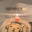 케이크하리