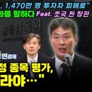 "여의도 카르텔, 1,470만 명 투자자 피해로" 박순혁의 폭로 "금감원장이 특정 종목 평가,이복현을 잘라야…" - YouTube 이미지