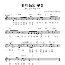 (성탄절자료) 내 마음의 구유 _ 수화율동용 (악보) mp3 이미지