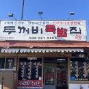 두꺼비시장 | [ 강원 동해시 ] 북평민속시장 &#34;두꺼비국밥집&#34; 방문 후기