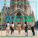 연안이씨 비각공원 | 세르코텔 로세욘,바르셀로나 가족 여행 추천 호텔,숙소,사그라다 파밀리아뷰