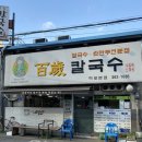 백세칼국수 - 마포구 마포대로12길 17 | 백세칼국수