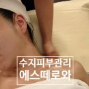 수지피부관리 - 맑은 피부만들기 에스떼로와 리커버리 프로그램❤