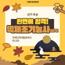 6-4 떡 제조 기능사 자격과정 | [단기속성] 한번에 합격! 떡제조기능사(실기) 과정