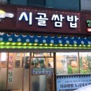시골쌈밥 이미지