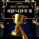 아이건설넷 4월 낙찰후기 Best Awards