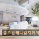 진치과의원 | [서울 종로 임플란트,치과 후기/추천/가격] 종로밀레니엄치과의원 친절·신속·책임진 진료가 강점