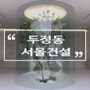 주식회사 구공 신상 카페 서올건설 미리보기로 다녀왔어요! (천안 핫플 각)