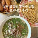 분포나인 | 광주 양림동 쌀국수 맛집 분포나인 후기
