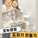 홍대 &#34;오뉴공방&#34; 내돈내산 후기 / 아오이토리 야끼소바빵 / 홍대 도자기 체험 내돈내산 / 솜씨당 도자기...