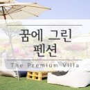 꿈의 그린 펜션 이미지
