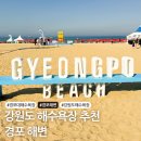 현포 해수풀장 공중화장실 | 경포대 해수욕장 야간 개장 샤워장 주차장 해변 물놀이장 꿀팁