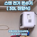 익산 임상동 귀뚜라미보일러 저장식 스텐전기온수기 30L 교체 시공