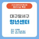 대구 달서구청년센터 2025 청년도전지원사업 정리수납 특강