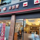 윤짬뽕 이미지