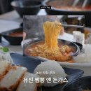 논산짬뽕 | 논산맛집 유진짬뽕앤돈까스 내돈내산 후기