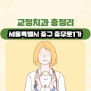 한누리치과병원 | 서울특별시 중구 충무로1가 교정치과 총정리