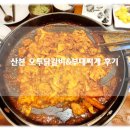 오투닭갈비 앤 부대찌개 | 산본역 중심상가 닭갈비 부대찌개 전문 오투닭갈비 내돈내먹 솔직 후기!