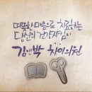 김앤박차이의원 네이버블로그