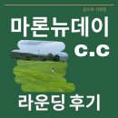 마론뉴데이c.c. 라운딩 후기 [8월]