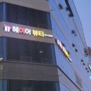 헤이어 뷰티