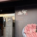 주촌초등학교 | 김해 주촌맛집 &lt;토우&gt; 김해 주촌에서 만나는 100% 토종 암소 한우 대만족 후기, 코스트코 쇼핑 후...