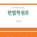 ***** 강원대학교 법학전문대학원 김학성교수님의 (헌법학원론-2017년 전정판) 피앤씨미디어 이벤트 ****** 이미지