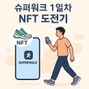왕왕초보를 위한 스마트폰 강의-C | 슈퍼워크로 걷기 부업 도전 1일차 – NFT 신발은 언제쯤…
