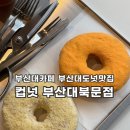 커피스토어부산대북문점 | 부산대 카페 추천 컵넛 부산대북문점 부산대 카페 뽀또도넛 카스테라우유도넛
