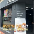 [공간] 카공하기 좋은 일산 밤리단길 카페 추천 l &#39;카페 볼&#39; 방문 후기