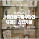 동보당약국 | [서울대입구피부관리] 봉천 신림 숭실대피부관리 유앤미 스킨케어