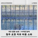 초정마을 | 아기랑 청주 초정 치유마을 스파 탈의실 샤워실 솔직 후기